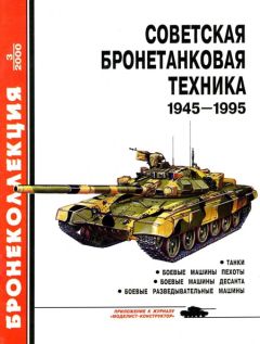 М. Барятинский - Советская бронетанковая техника 1945 — 1995 (часть 1)