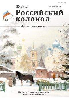 Читайте книги онлайн на Bookidrom.ru! Бесплатные книги в одном клике Журнал Российский колокол - Российский колокол, 2015 № 7-8