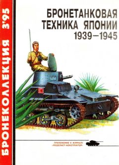 С. Федосеев - Бронеколлекция 1995 № 03 Бронетанковая техника Японии 1939—1945