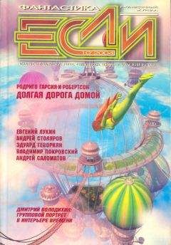 Читайте книги онлайн на Bookidrom.ru! Бесплатные книги в одном клике Журнал «Если» - «Если», 2004 № 10