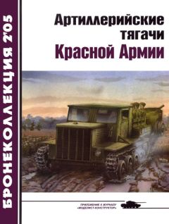 Читайте книги онлайн на Bookidrom.ru! Бесплатные книги в одном клике Е. Прочко - Артиллерийские тягачи Красной Армии (часть 2)