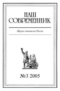 Читайте книги онлайн на Bookidrom.ru! Бесплатные книги в одном клике Журнал «Наш современник» - Наш Современник, 2005 № 03