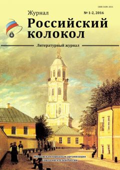 Читайте книги онлайн на Bookidrom.ru! Бесплатные книги в одном клике Журнал Российский колокол - Российский колокол, 2016 № 1-2