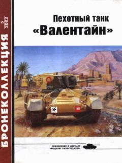 Читайте книги онлайн на Bookidrom.ru! Бесплатные книги в одном клике М. Барятинский - Пехотный танк «Валентайн»