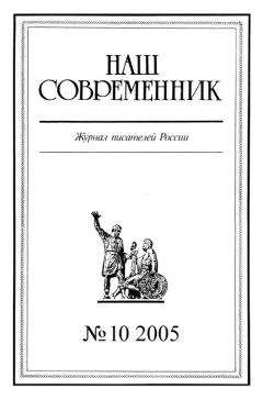 Читайте книги онлайн на Bookidrom.ru! Бесплатные книги в одном клике Журнал «Наш современник» - Наш Современник, 2005 № 10