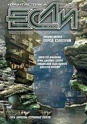 Читайте книги онлайн на Bookidrom.ru! Бесплатные книги в одном клике Сергей Цветков - «ЕСЛИ» №6(208) 2010