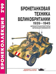 Читайте книги онлайн на Bookidrom.ru! Бесплатные книги в одном клике И. Мощанский - Бронетанковая техника Великобритании 1939—1945 (часть II)