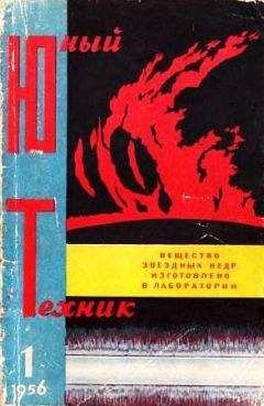 Читайте книги онлайн на Bookidrom.ru! Бесплатные книги в одном клике Журнал «Юный техник» - Юный техник, 1956 № 01