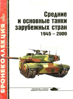 Читайте книги онлайн на Bookidrom.ru! Бесплатные книги в одном клике М. М.Барятинский - Средние и основные танки зарубежных стран. (часть 2)