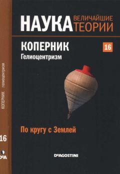 Читайте книги онлайн на Bookidrom.ru! Бесплатные книги в одном клике Jose Diaz - По кругу с Землей. Коперник. Гелиоцентризм.