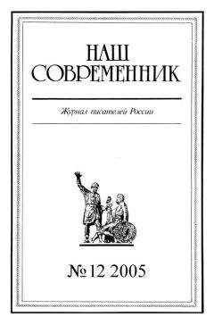 Читайте книги онлайн на Bookidrom.ru! Бесплатные книги в одном клике Журнал «Наш современник» - Наш Современник, 2005 № 12