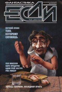 Журнал «Если» - «Если», 2012 № 12