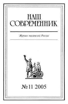 Читайте книги онлайн на Bookidrom.ru! Бесплатные книги в одном клике Журнал «Наш современник» - Наш Современник, 2005 № 11