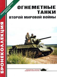 Читайте книги онлайн на Bookidrom.ru! Бесплатные книги в одном клике А. Ардашев - Огнеметные танки Второй мировой войны