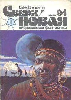 Читайте книги онлайн на Bookidrom.ru! Бесплатные книги в одном клике Лариса Михайлова - Сверхновая американская фантастика, 1994 № 01