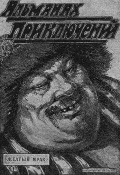 Читайте книги онлайн на Bookidrom.ru! Бесплатные книги в одном клике Александр Сытин - Желтый Мрак