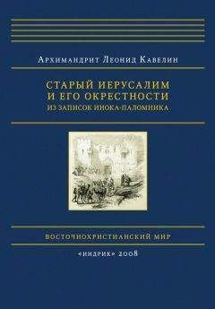 Читайте книги онлайн на Bookidrom.ru! Бесплатные книги в одном клике Леонид Кавелин - Старый Иерусалим и его окрестности. Из записок инока-паломника