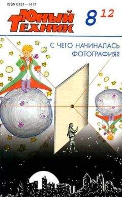 Читайте книги онлайн на Bookidrom.ru! Бесплатные книги в одном клике Журнал «Юный техник» - Юный техник, 2012 № 08