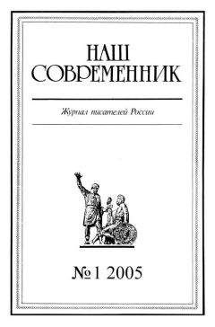 Читайте книги онлайн на Bookidrom.ru! Бесплатные книги в одном клике Журнал «Наш cовременник» - Наш Современник, 2005 № 01