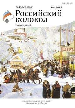 Читайте книги онлайн на Bookidrom.ru! Бесплатные книги в одном клике Альманах Российский колокол - Российский колокол, 2015 № 4