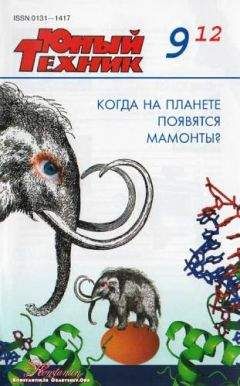 Читайте книги онлайн на Bookidrom.ru! Бесплатные книги в одном клике Журнал «Юный техник» - Юный техник, 2012 № 09