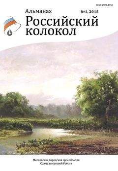 Читайте книги онлайн на Bookidrom.ru! Бесплатные книги в одном клике Альманах Российский колокол - Российский колокол, 2015 № 1