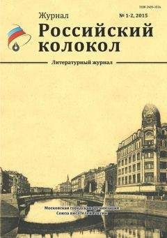 Читайте книги онлайн на Bookidrom.ru! Бесплатные книги в одном клике Журнал Российский колокол - Российский колокол, 2015 № 1-2