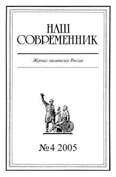 Читайте книги онлайн на Bookidrom.ru! Бесплатные книги в одном клике Журнал «Наш современник» - Наш Современник, 2005 № 04
