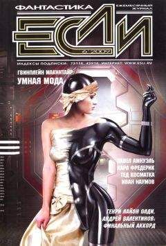 Журнал «Если» - «Если», 2009 № 06