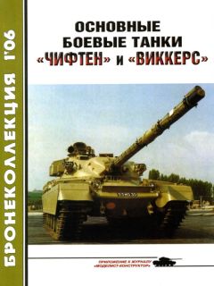 Читайте книги онлайн на Bookidrom.ru! Бесплатные книги в одном клике М. Никольский - Основные боевые танки «Чифтен» и «Виккерс»