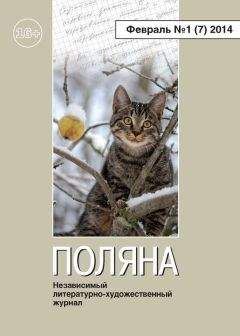 Читайте книги онлайн на Bookidrom.ru! Бесплатные книги в одном клике Журнал Поляна - Поляна, 2014 № 01 (7), февраль