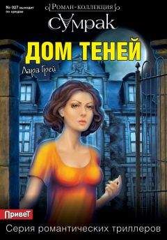 Читайте книги онлайн на Bookidrom.ru! Бесплатные книги в одном клике Лара Грей - Дом теней