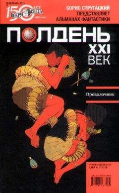 Читайте книги онлайн на Bookidrom.ru! Бесплатные книги в одном клике Журнал «Полдень XXI век» - Полдень XXI век, 2011, № 02