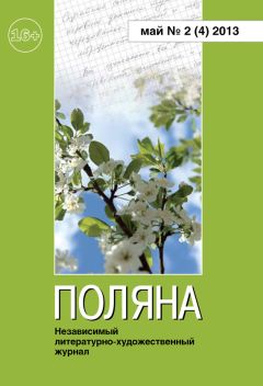 Читайте книги онлайн на Bookidrom.ru! Бесплатные книги в одном клике Журнал Поляна - Поляна, 2013 № 02 (4), май