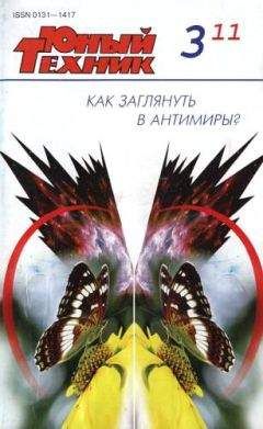 Читайте книги онлайн на Bookidrom.ru! Бесплатные книги в одном клике Журнал «Юный техник» - Юный техник, 2011 № 03