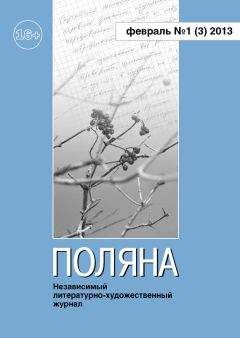 Читайте книги онлайн на Bookidrom.ru! Бесплатные книги в одном клике Журнал Поляна - Поляна, 2013 № 01 (3), февраль