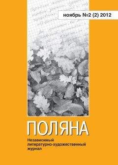 Читайте книги онлайн на Bookidrom.ru! Бесплатные книги в одном клике Журнал Поляна - Поляна, 2012 № 02 (2), ноябрь