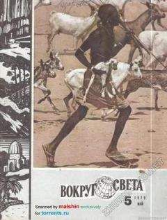 Вокруг Света Журнал - Журнал «Вокруг Света» №05 за 1979 год