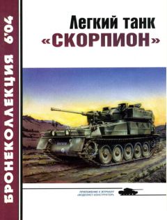 Читайте книги онлайн на Bookidrom.ru! Бесплатные книги в одном клике М. Никольский - Легкий танк «Скорпион»
