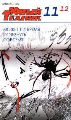 Читайте книги онлайн на Bookidrom.ru! Бесплатные книги в одном клике Журнал «Юный техник» - Юный техник, 2012 № 11