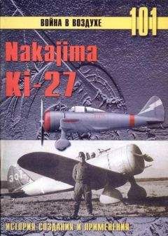 Читайте книги онлайн на Bookidrom.ru! Бесплатные книги в одном клике С. Иванов - Nakajima Ki-27