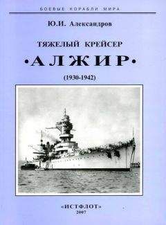 Читайте книги онлайн на Bookidrom.ru! Бесплатные книги в одном клике Юрий Александров - Тяжелый крейсер “Алжир" (1930-1942)