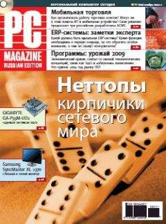 Читайте книги онлайн на Bookidrom.ru! Бесплатные книги в одном клике PC Magazine/RE - Журнал PC Magazine/RE №11/2009