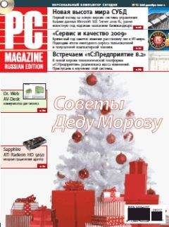 Читайте книги онлайн на Bookidrom.ru! Бесплатные книги в одном клике PC Magazine/RE - Журнал PC Magazine/RE №12/2009