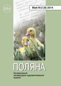 Читайте книги онлайн на Bookidrom.ru! Бесплатные книги в одном клике Журнал Поляна - Поляна, 2014 № 02 (8), май