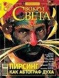 Читайте книги онлайн на Bookidrom.ru! Бесплатные книги в одном клике Вокруг Света - Журнал «Вокруг Света» №09 за 2007 год