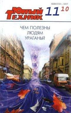 Читайте книги онлайн на Bookidrom.ru! Бесплатные книги в одном клике Журнал «Юный техник» - Юный техник, 2010 № 11