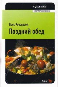 Читайте книги онлайн на Bookidrom.ru! Бесплатные книги в одном клике Поль Ричардсон - Испания: поздний обед