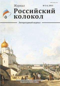 Читайте книги онлайн на Bookidrom.ru! Бесплатные книги в одном клике Журнал Российский колокол - Российский колокол, 2015 № 5-6