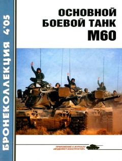 Читайте книги онлайн на Bookidrom.ru! Бесплатные книги в одном клике М. Никольский - Основной боевой танк М60